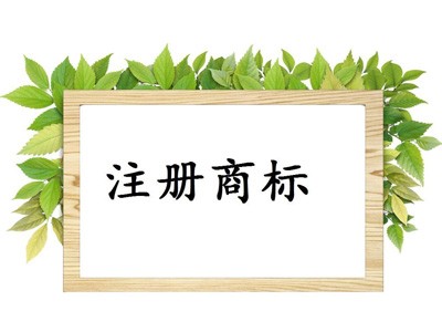 杭州商标注册